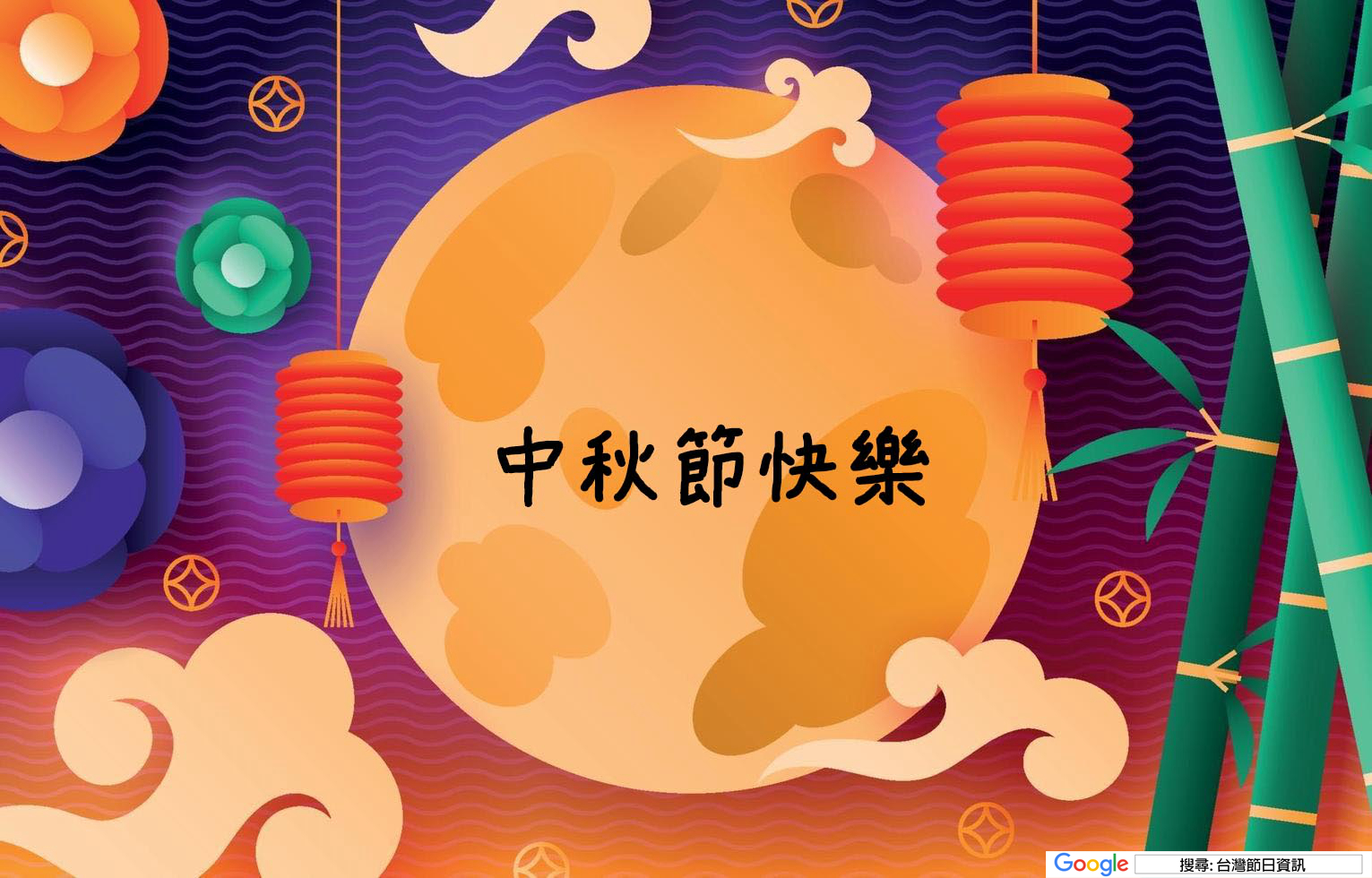 中秋節快樂圖
